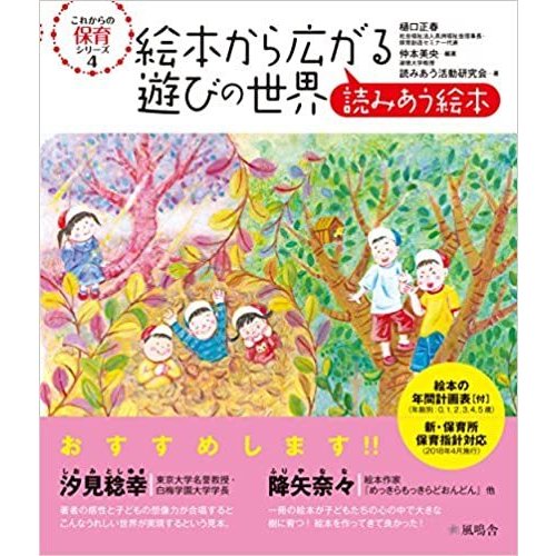 絵本から広がる遊びの世界　樋口正春、仲本美央　風鳴舎