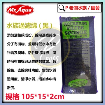 P老闆水族~MR.AQUA水族先生 二合一活性碳棉 高級活性碳過濾棉 除色除臭 白棉 清澈水質 單入/包