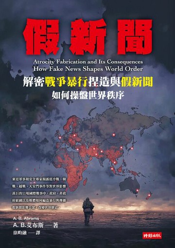 【電子書】假新聞：解密戰爭暴行捏造與假新聞如何操盤世界秩序