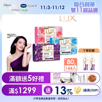 LUX麗仕 新香氛皂80G (三款任選)_144入