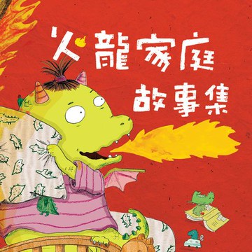 【有聲書】火龍家庭故事集