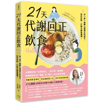 21天代謝回正飲食(2版)：從「食」傾聽心理真正的缺乏，吃好吃對，打破代謝負循環