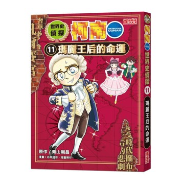世界史偵探柯南(11)瑪麗王后的命運