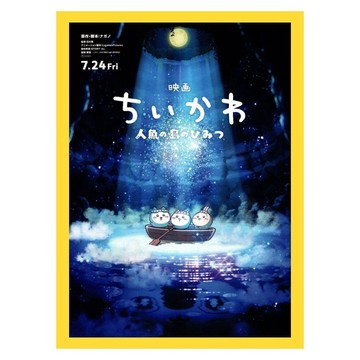 熱映新品💖吉伊卡哇 人魚島的秘密 電影周邊 日版海報  A款 收藏紀念款 人魚之島的祕密 小八 烏薩奇 吉友必收