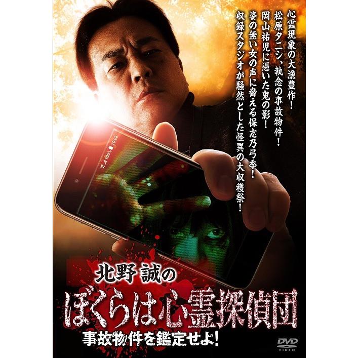 北野誠のぼくらは心霊探偵団 事故物件を鑑定せよ