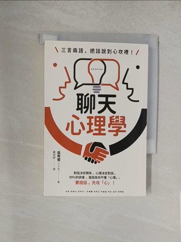 【書寶二手書T1／溝通_YHO】三言兩語，把話說到心坎裡！聊天心理學：對話決定關係，心理決定對話。99%的誤會，是因為你不懂「心理」。要說話，先攻「心」！_吳秀香,  黃莞婷