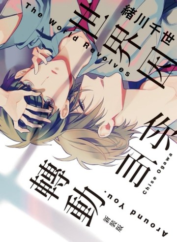 世界因你而轉動 新裝版（全）[二手書_良好]