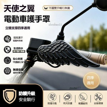 有貨在臺🚀機車護手擋風板  摩托車騎行防護配件 電動車護手罩 天使之翼造型 四季通用 防風防水 無損安裝 騎行護具