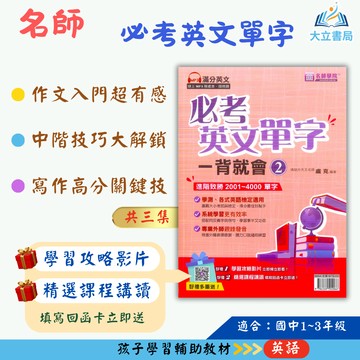 名師學院國中 必考英文單字一背就會 1~3集【國中英語輔材】●大立書局●