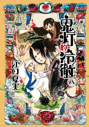 【電子書】鬼灯的冷徹 (8)