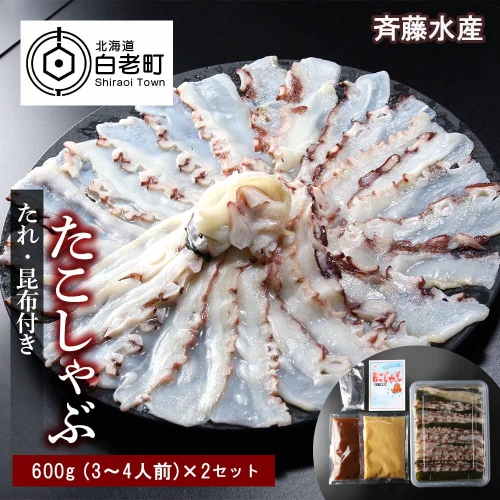 たこしゃぶ 約600g×２セット 計約1.2kg（6～8人前） タレ・昆布付き