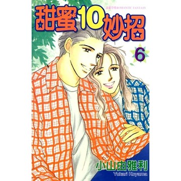 甜蜜10妙招 (6)_Readmoo 讀墨電子書