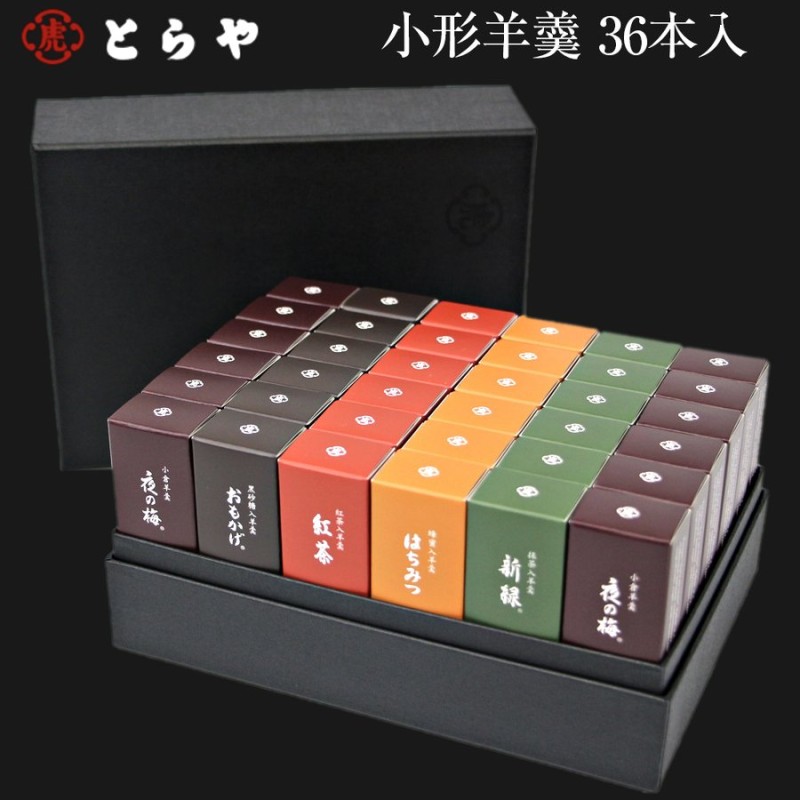 虎屋 羊羹 ミニサイズ36本