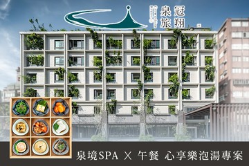 【多景點】礁溪-冠翔泉旅 #GOMAJI吃喝玩樂券#電子票券#泡湯