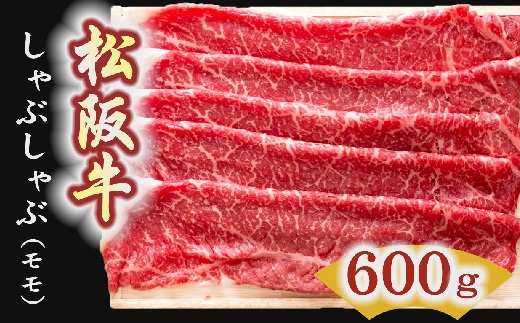 松阪牛　しゃぶしゃぶ肉（モモ）600g