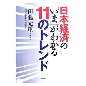 日本経済の「いま」がわかる１１のトレンド／伊藤元重