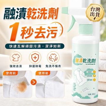 正品現貨💫融漬乾洗劑 洗衣服神器 快速去污漬 免洗衣領淨 衣物去漬劑 衣領清潔劑 中性清潔劑 衣物專用 去漬 洗衣