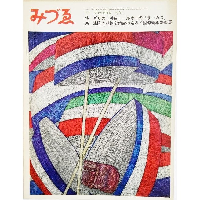 みづゑNO.717 1964.11：特集・ダリの「神曲」、ルオーの「サーカス」、法隆寺献納宝物館の名品、国際青年美術展 美術出版社