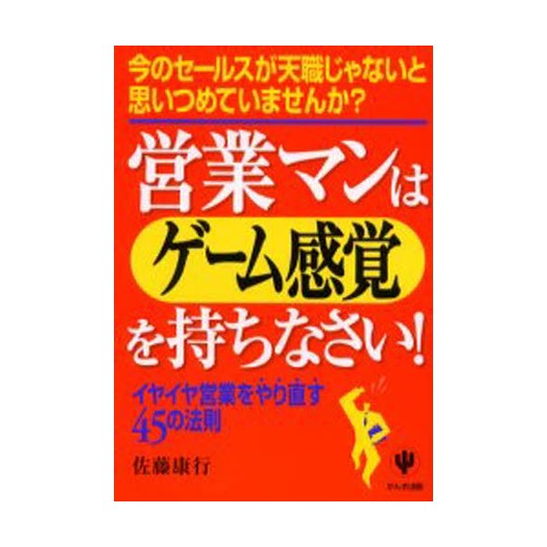 営業マンはゲーム感覚をもちなさい 今のセールスが天職じゃないと思いつめていませんか イヤイヤ営業をやり直す45の法則 通販 Lineポイント最大0 5 Get Lineショッピング