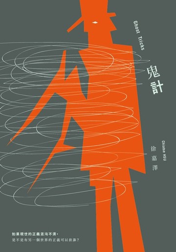 【電子書】鬼計