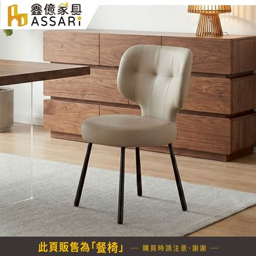 ASSARI-克利皮餐椅(寬54x深58x高82cm)