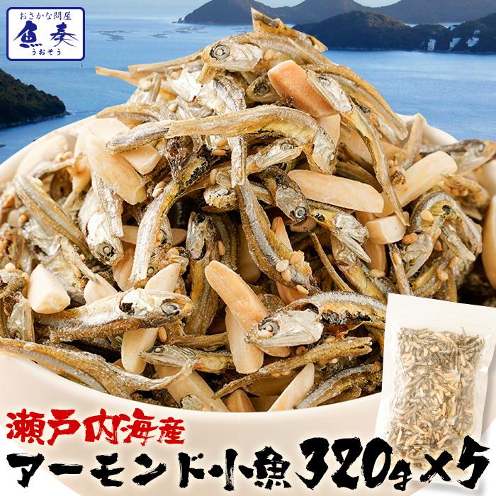 瀬戸内海産 アーモンド小魚 320g×5袋 大容量 メガ盛り 珍味 アーモンド 酒の肴 在宅 おつまみ 在宅応援 家飲み おやつ イワシ いわし 鰯