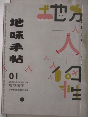 【書寶二手書T1／雜誌期刊_OQ6】地味手帖_01期_地方個性:創造地域生活感的人與事