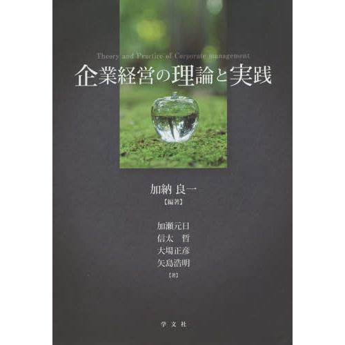企業経営の理論と実践