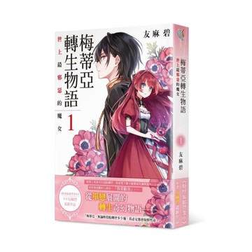 梅蒂亞轉生物語(1)世上最邪惡的魔女