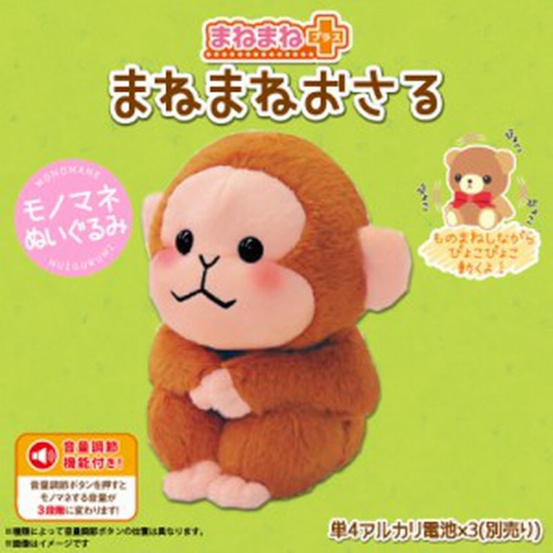 動くぬいぐるみ ぬいぐるみ 動く サル おさる 02 3 3877 まねまね シリーズ 喋るぬいぐるみ ものまね モノマネ ギミック まねっこ 通販 Lineポイント最大1 0 Get Lineショッピング