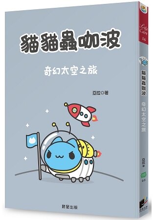 貓貓蟲咖波：奇幻太空之旅