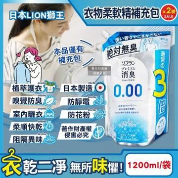 (2袋超值組)日本LION獅王-SOFLAN次世代0.00消臭衣物柔軟精補充包1200ml/袋-純皂香(絕對無臭版護衣精,室內晾曬防靜電柔軟劑,運動汗味完全除臭洗衣劑)