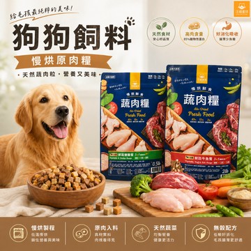 汪喵星球 慢烘鮮食蔬肉糧 0.5lb/2.0lb 天然低敏 飼料 寵物飼料 狗飼料 狗主食 狗糧