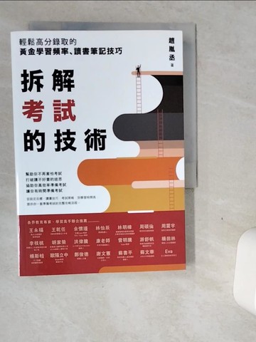 【書寶二手書T1／進修考試_VGH】拆解考試的技術：輕鬆高分錄取的黃金學習頻率、讀書筆記技巧_趙胤丞