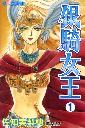 【電子書】銀騎女王 (1)