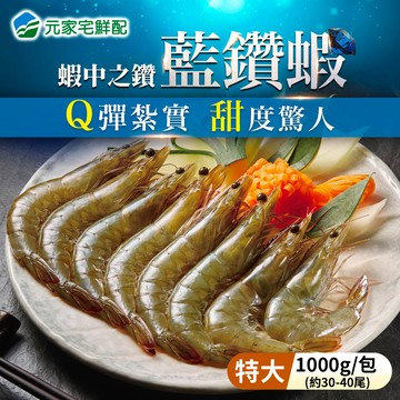 ⭐蝦界LV等級⭐特大👍藍鑽蝦(約30-40尾，1kg/盒)