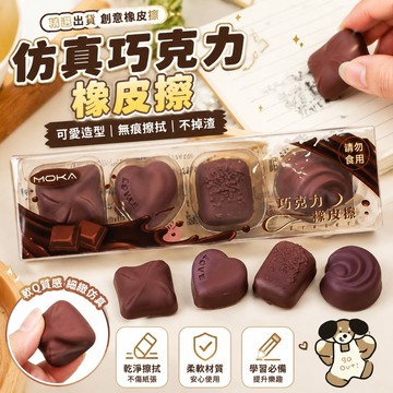 創意橡皮擦 無痕橡皮擦MOKA 仿真巧克力橡皮擦兒童無痕不掉渣小學生創意橡皮文具批髮 造型橡皮擦 迷你橡皮擦 橡皮擦一盒