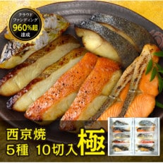 西京焼　極(銀だら、金目鯛、さわら、銀鮭、カレイ各2切)