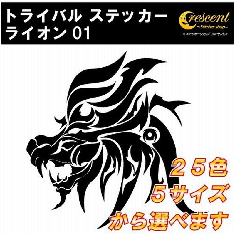 ライオン ステッカー 01 全32色 5サイズ らいおん 獅子 トライバル タトゥー 傷隠し ヤンキー かっこいい シール デカール スマホ 車 バイク ヘルメット 通販 Lineポイント最大0 5 Get Lineショッピング