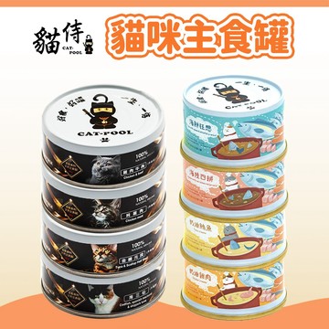 【貓侍 CATPOOL】低敏食材主食罐/成貓食譜主食罐 貓罐頭 主食罐 貓濕食 貓主食
