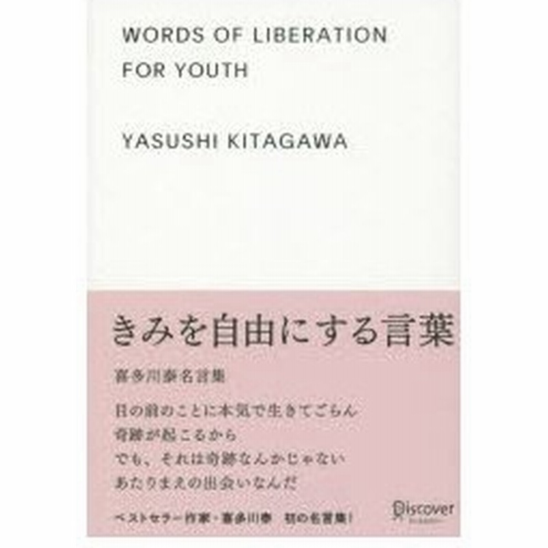 きみを自由にする言葉 喜多川泰名言集 通販 Lineポイント最大0 5 Get Lineショッピング