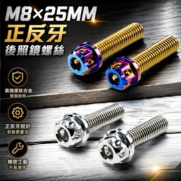 【叫小賀】 M8x25mm 正反牙 後照鏡螺絲 白鐵鍍鈦 MAGAZI後照鏡螺絲 M8 正反牙螺絲 正牙螺絲 反牙螺絲