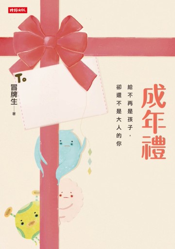 成年禮：給不再是孩子，卻還不是大人的你[二手書_良好]