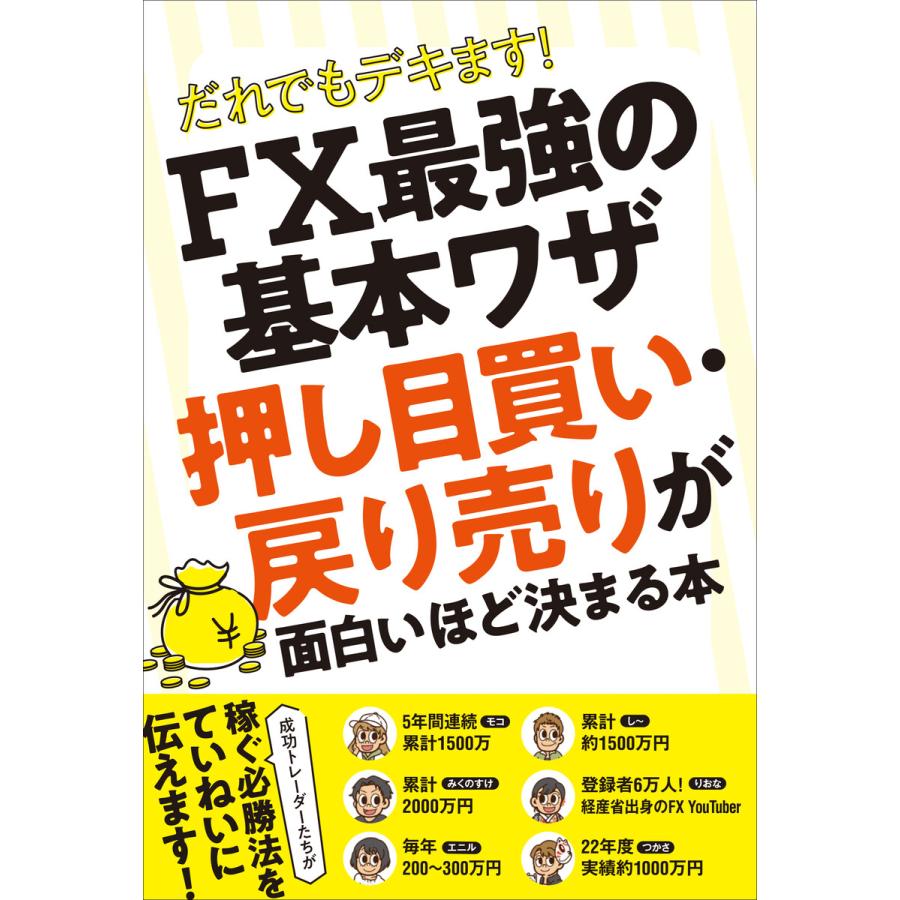 だれでもデキます FX最強の基本ワザ押し目買い・戻り売りが面白いほど決まる本 柳生大穂 編集・執筆