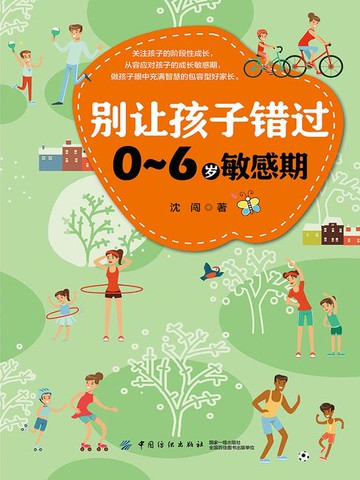 【電子書】别让孩子错过0～6岁敏感期