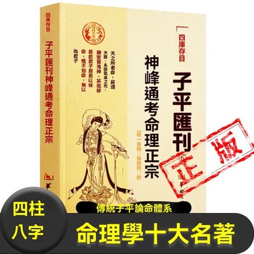 神峰通考命理正宗明張楠中郎中著傳統子平論命體系動靜說蓋頭說六親說病說雕枯旺弱損益長生八法說人命見驗說書籍