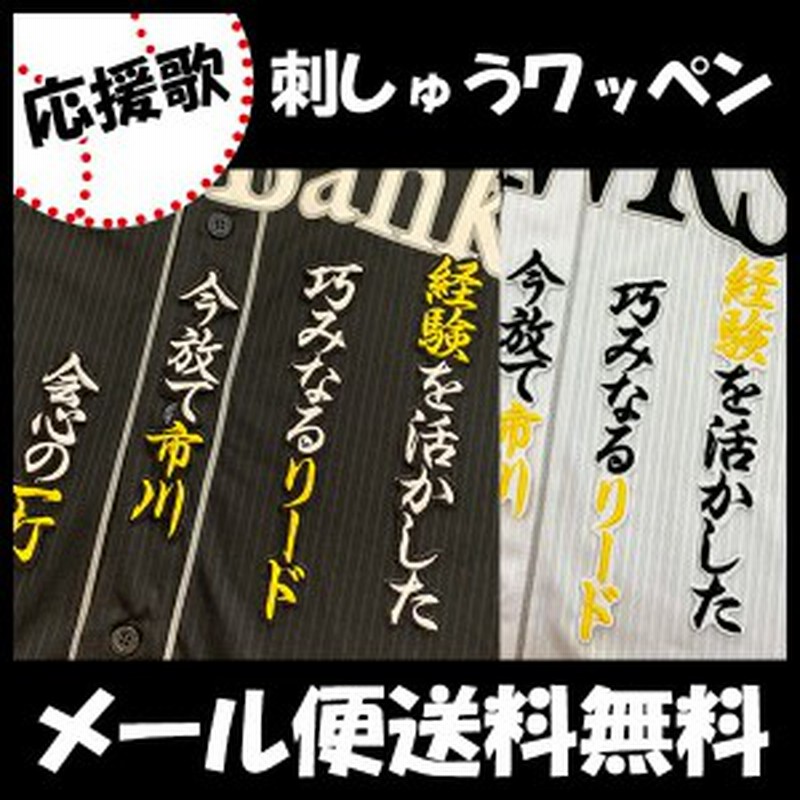 ソフトバンクホークス 刺しゅうワッペン 市川 応援歌 市川友也 通販 Lineポイント最大1 0 Get Lineショッピング