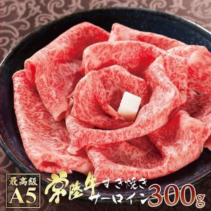 すき焼き サーロイン 常陸牛 高級 A5 黒毛和牛 すき焼き用 サーロイン 300g 自宅用