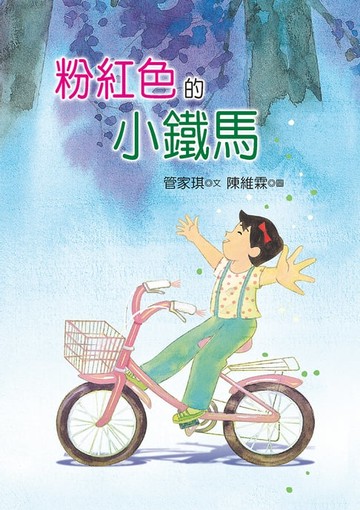 【電子書】粉紅色的小鐵馬