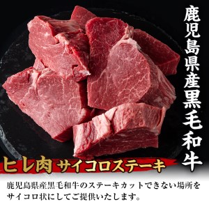 i559 《数量限定》鹿児島県産黒毛和牛ヒレサイコロステーキ(250g×2P・計500g)